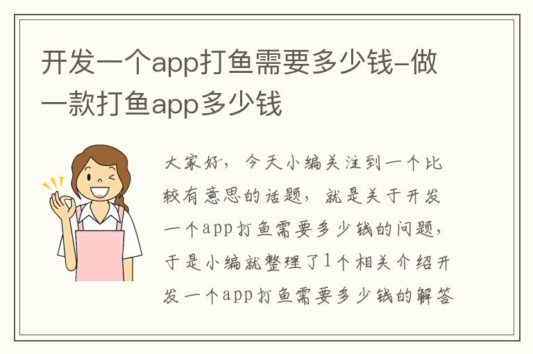 开发一个app打鱼需要多少钱-做一款打鱼app多少钱