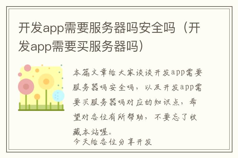 开发app需要服务器吗安全吗(开发app需要买服务器吗)