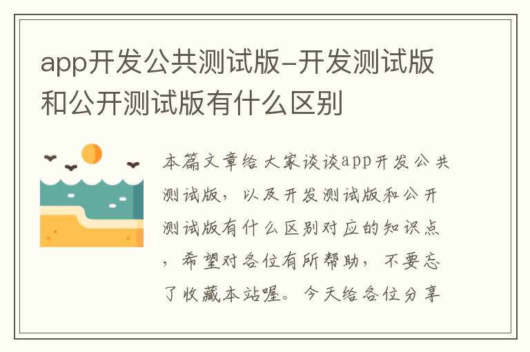 app开发公共测试版-开发测试版和公开测试版有什么区别
