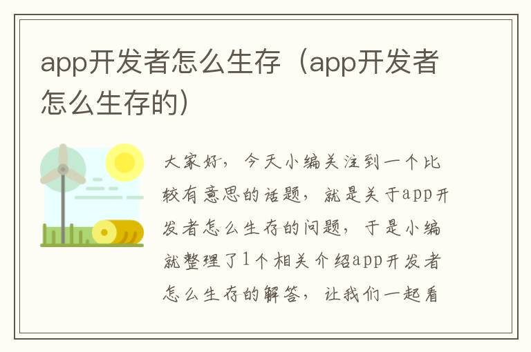 app开发者怎么生存(app开发者怎么生存的)