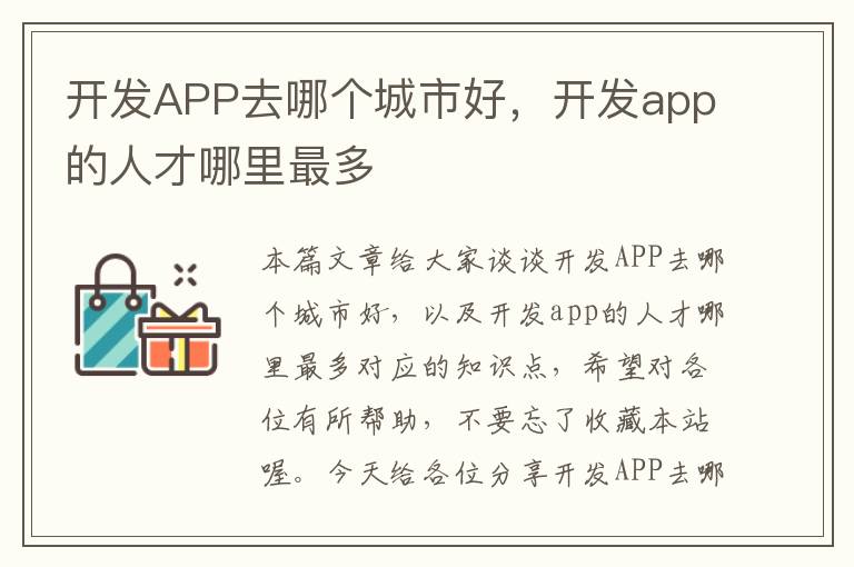 开发APP去哪个城市好,开发app的人才哪里最多