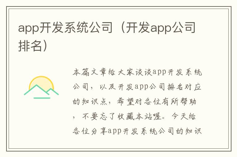 app开发系统公司(开发app公司排名)
