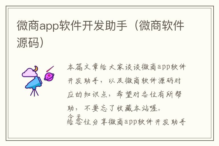 微商app软件开发助手(微商软件源码)