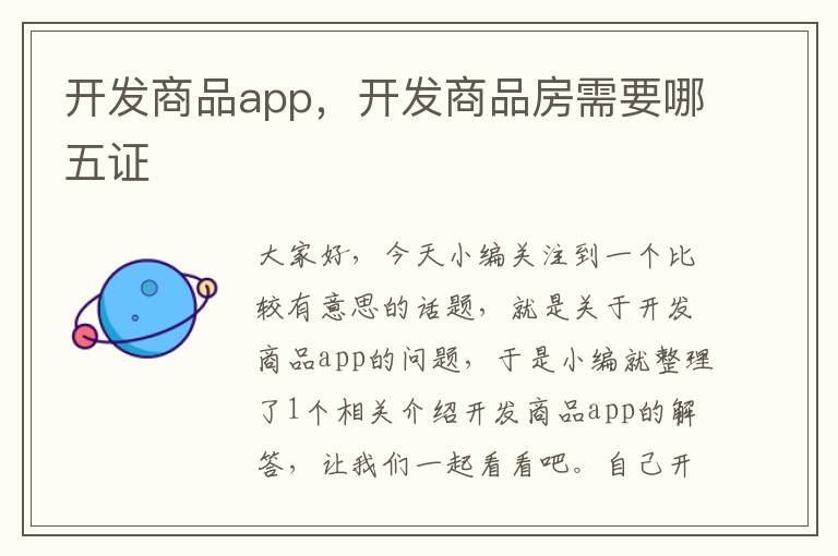 开发商品app,开发商品房需要哪五证