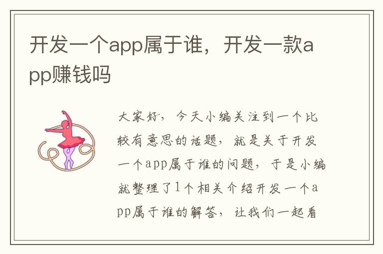 开发一个app属于谁,开发一款app赚钱吗