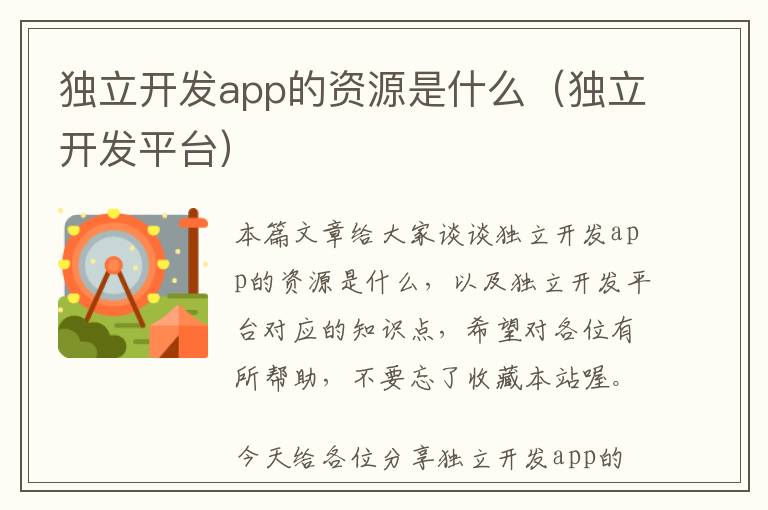 独立开发app的资源是什么(独立开发平台)