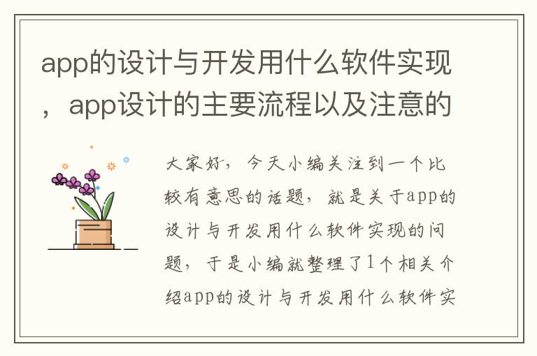 app的设计与开发用什么软件实现,app设计的主要流程以及注意的问题