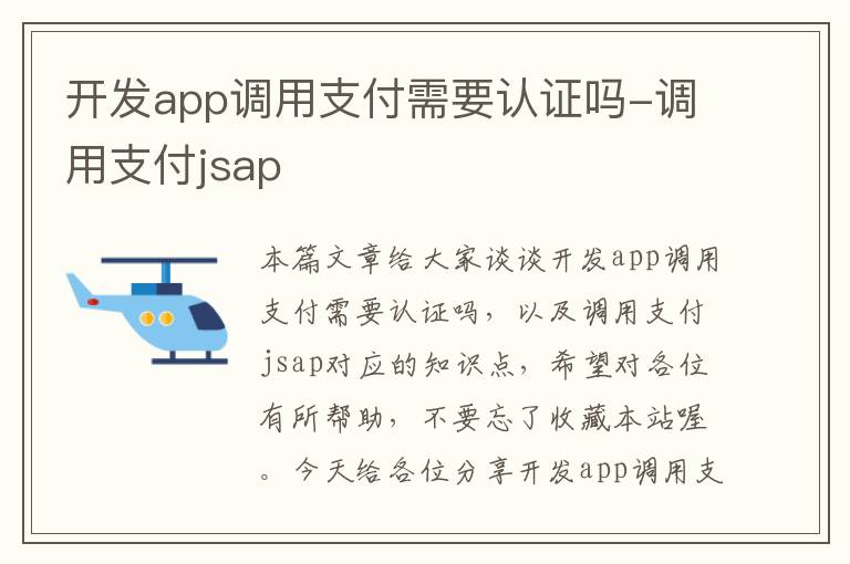 开发app调用支付需要认证吗-调用支付jsap