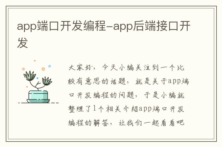 app端口开发编程-app后端接口开发