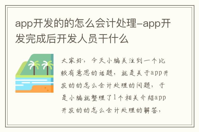 app开发的的怎么会计处理-app开发完成后开发人员干什么