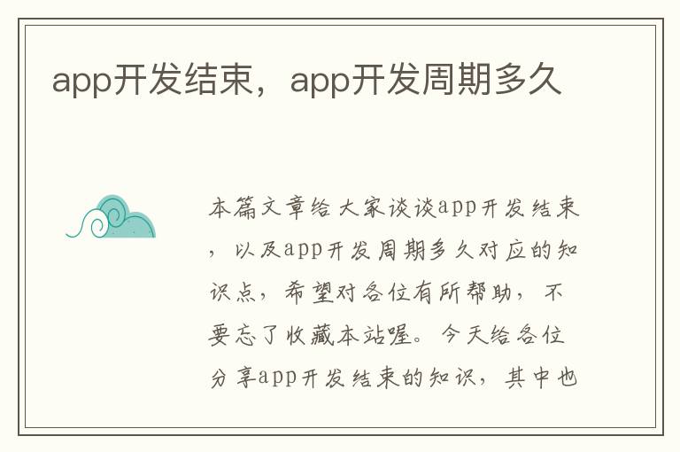 app开发结束,app开发周期多久