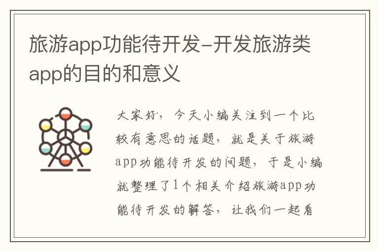 旅游app功能待开发-开发旅游类app的目的和意义