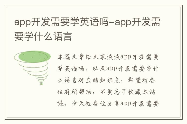 app开发需要学英语吗-app开发需要学什么语言