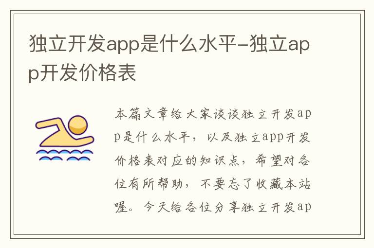 独立开发app是什么水平-独立app开发价格表