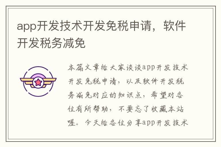 app开发技术开发免税申请，软件开发税务减免