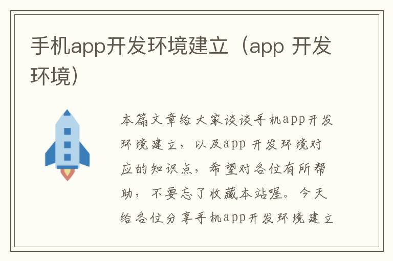 手机app开发环境建立(app 开发环境)