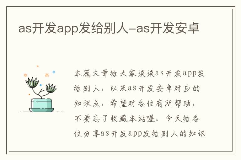 as开发app发给别人-as开发安卓