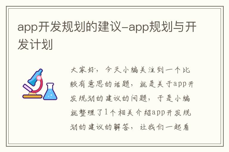 app开发规划的建议-app规划与开发计划