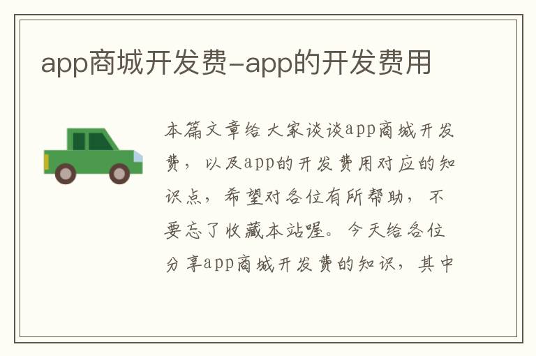 app商城开发费-app的开发费用