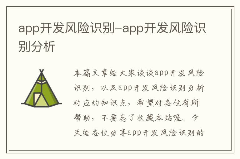 app开发风险识别-app开发风险识别分析