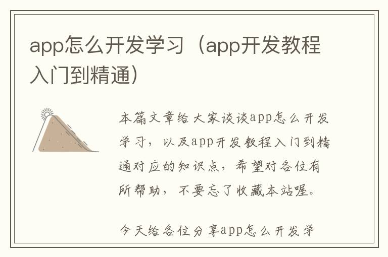app怎么开发学习(app开发教程入门到精通)