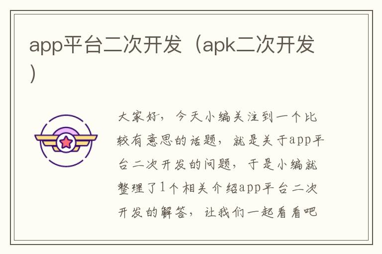 app平台二次开发(apk二次开发)