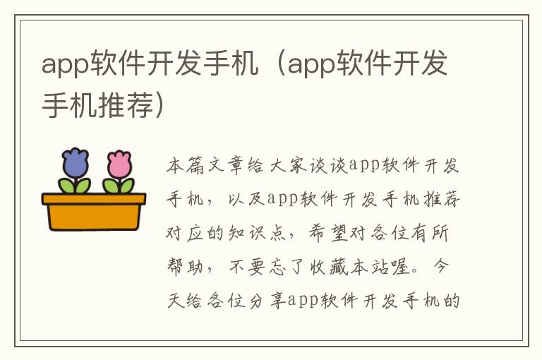 app软件开发手机(app软件开发手机推荐)