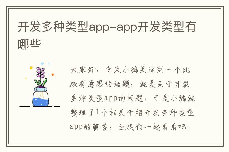 开发多种类型app-app开发类型有哪些
