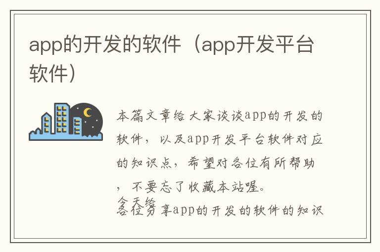 app的开发的软件(app开发平台软件)