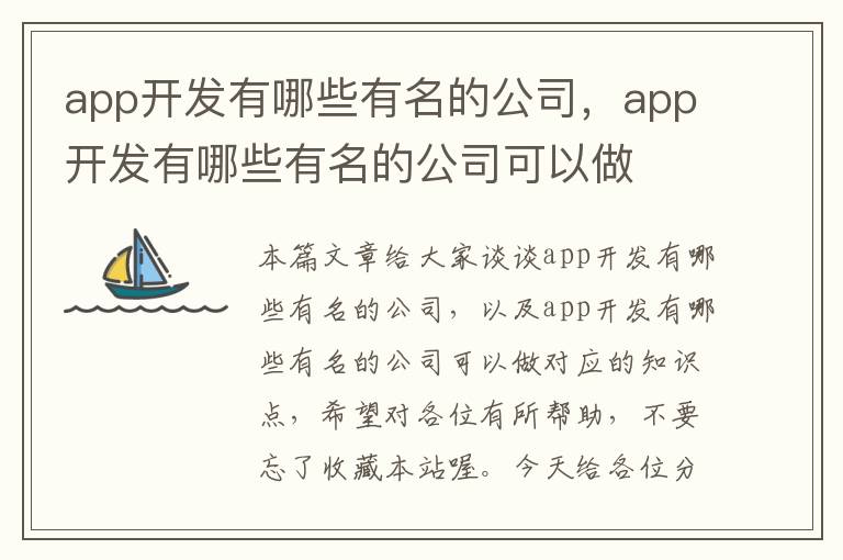 app开发有哪些有名的公司,app开发有哪些有名的公司可以做