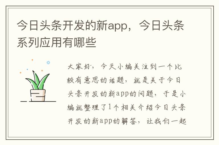 今日头条开发的新app,今日头条系列应用有哪些