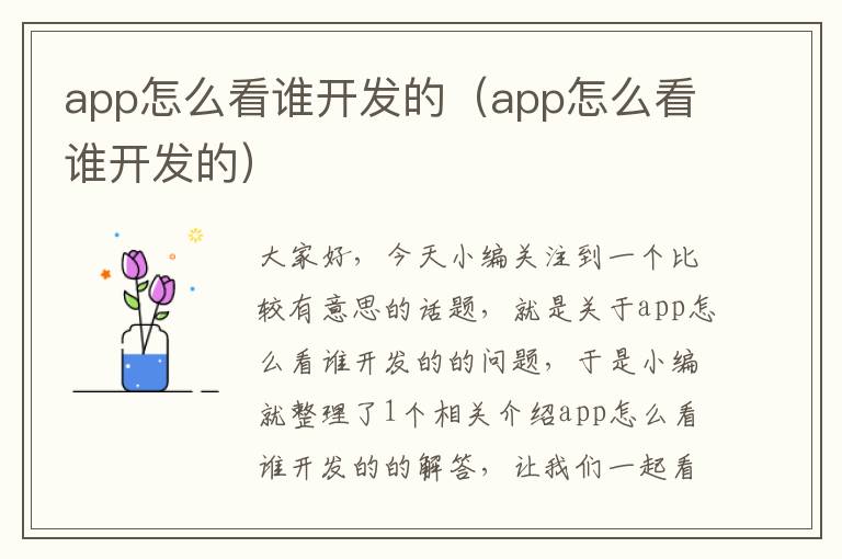 app怎么看谁开发的(app怎么看谁开发的)