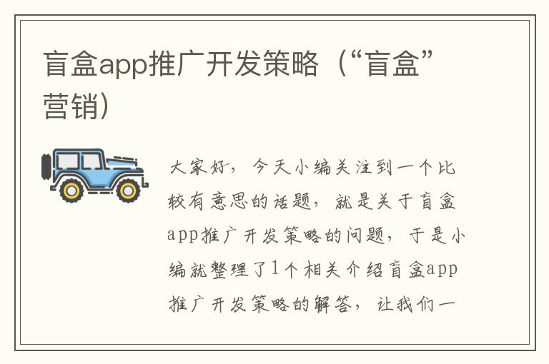 盲盒app推广开发策略(“盲盒”营销)