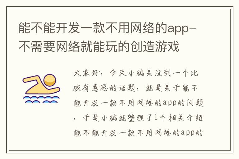 能不能开发一款不用网络的app-不需要网络就能玩的创造游戏