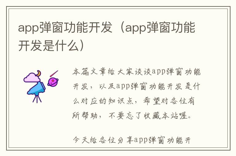 app弹窗功能开发(app弹窗功能开发是什么)