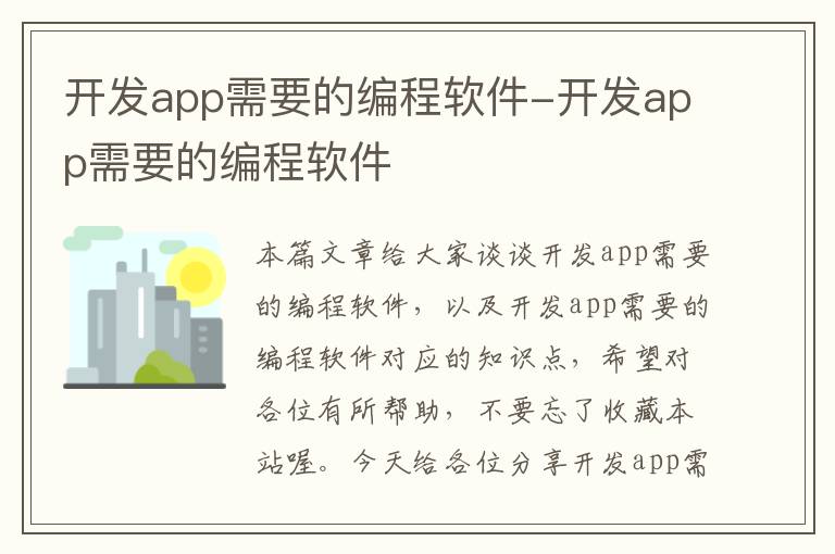 开发app需要的编程软件-开发app需要的编程软件