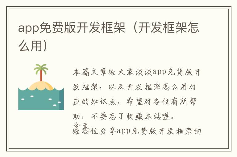 app免费版开发框架(开发框架怎么用)