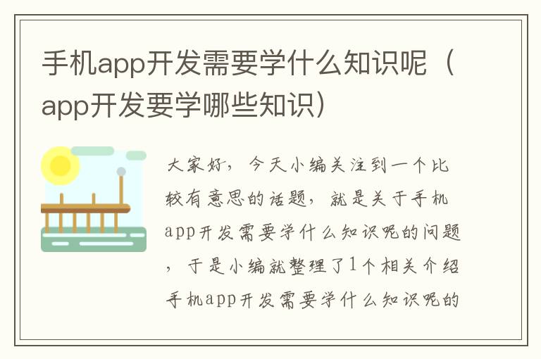 手机app开发需要学什么知识呢(app开发要学哪些知识)