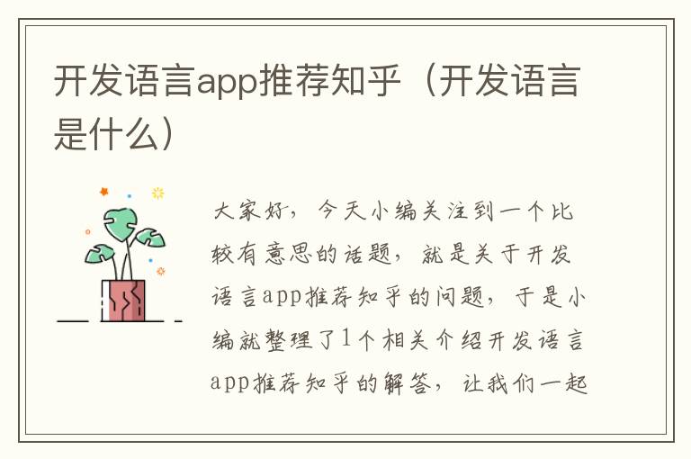 开发语言app推荐知乎（开发语言是什么）