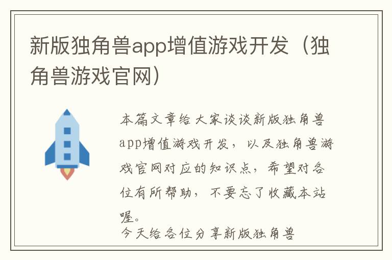 新版独角兽app增值游戏开发(独角兽游戏官网)
