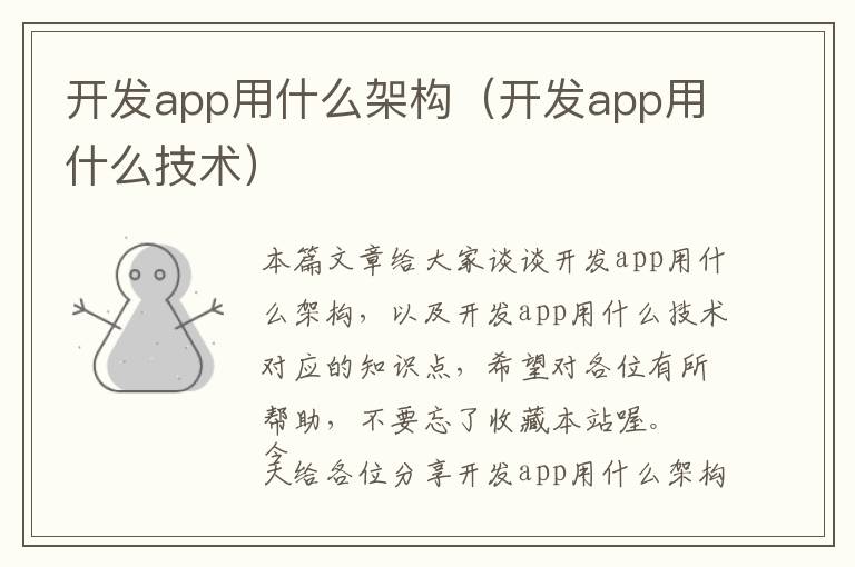 开发app用什么架构(开发app用什么技术)