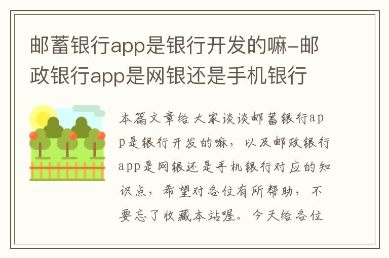 邮蓄银行app是银行开发的嘛-邮政银行app是网银还是手机银行