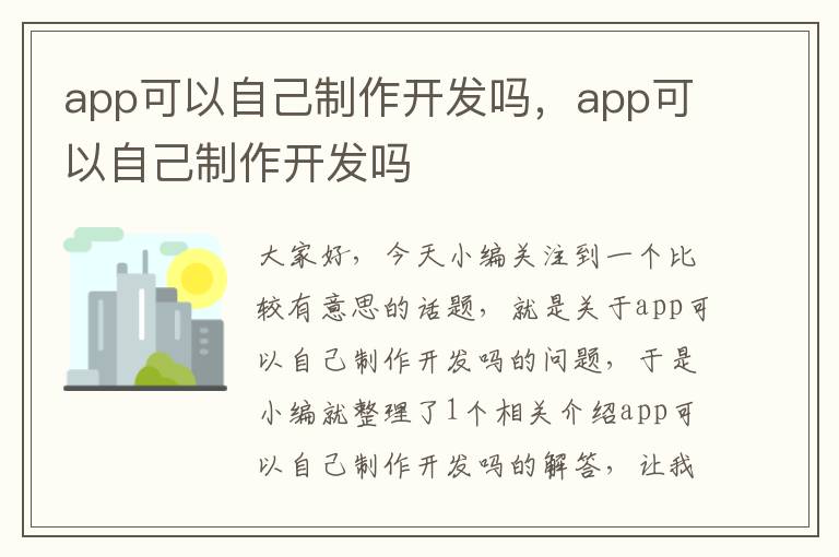 app可以自己制作开发吗,app可以自己制作开发吗