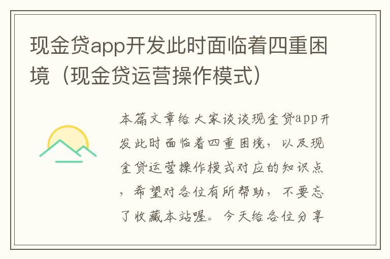 现金贷app开发此时面临着四重困境(现金贷运营操作模式)