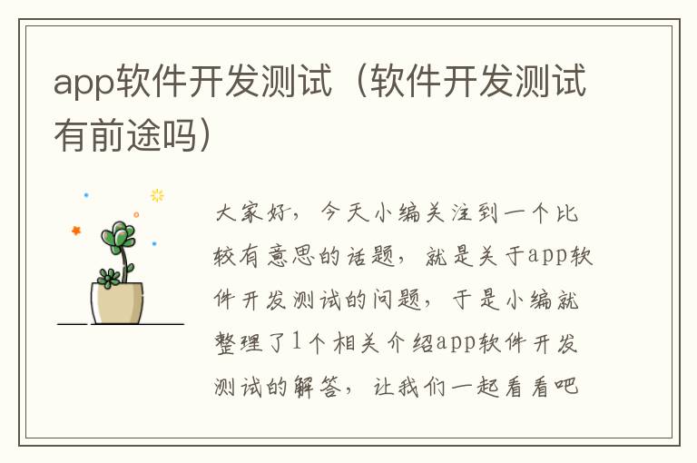 app软件开发测试(软件开发测试有前途吗)