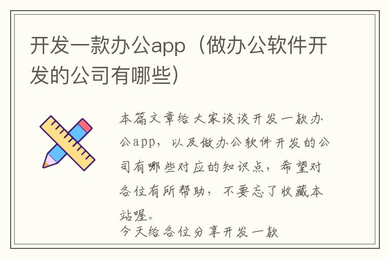 开发一款办公app(做办公软件开发的公司有哪些)