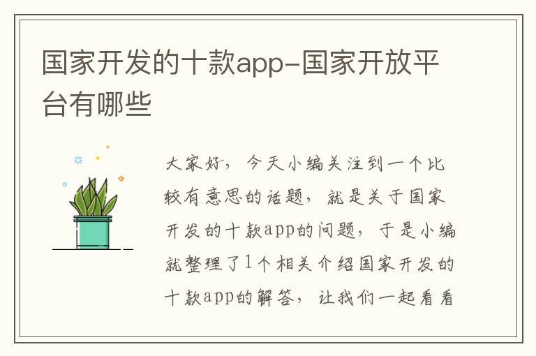 国家开发的十款app-国家开放平台有哪些