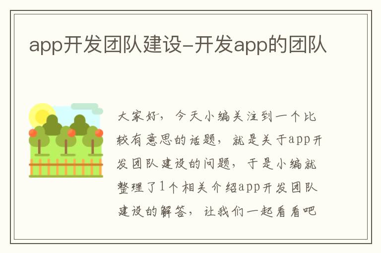 app开发团队建设-开发app的团队