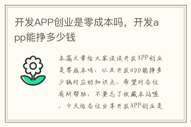 开发APP创业是零成本吗,开发app能挣多少钱