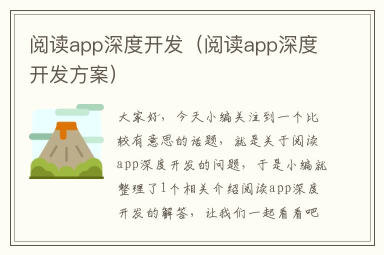 阅读app深度开发(阅读app深度开发方案)